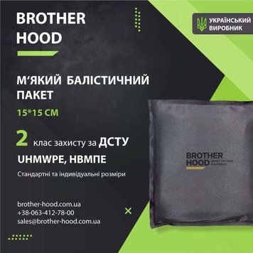 2 клас захисту М'який балістичний пакет 15*15 см Brotherhood НВМПЕ UHMWPE BHD2-5