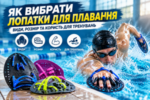 Як вибрати лопатки для плавання: види, розмір та користь для тренувань