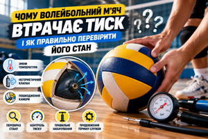 Чому волейбольний м'яч втрачає тиск і як правильно перевірити його стан