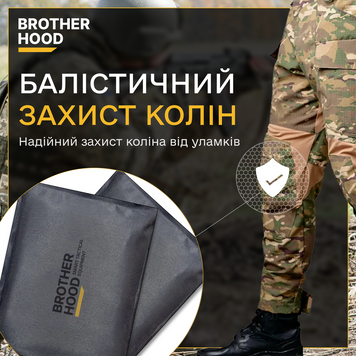 Балістичний захист на коліна та лікті 1, 2 клас захисту Brotherhood Індивідуальне пошиття BHD-4-K11