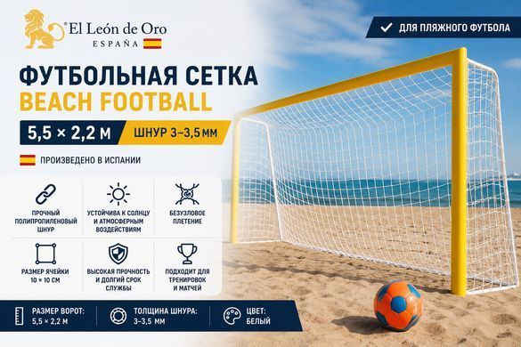 Футбольная сетка 5,5х2,2м. El Leon De Oro BEACH FOOTBALL (Испания, шнур &ndash; 3-3,5 мм., White) 12333810000
