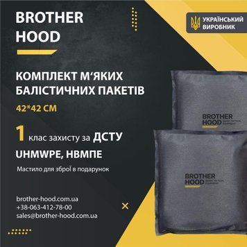 Комплект м'яких балістичних пакетів 42*42 см Brotherhood - 2шт, 1 клас захисту НВМПЕ UHMWPE BHD-58