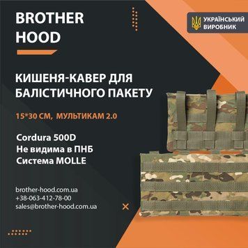 Кишені під балістичні пакети Brotherhood мультикам 2.0 (15*30 см) BHD-CM-21530-1M